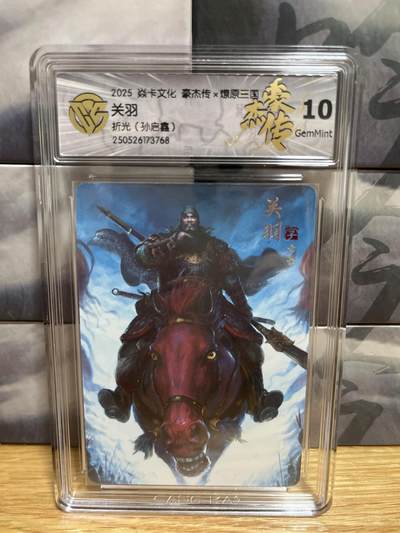 9月20日截拍（收拍品免费放盘）燎原、百里、卡德曼 - 【折光】孙启鑫 关羽 10g 燎原三国&豪杰传2