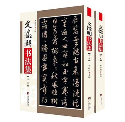 名家书画集专场（全糸列） - 文征明书法集 全新正版 上下二册 铜版彩印