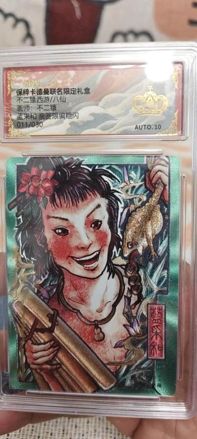 秋原瞳的小店第二十三期（持续收拍，夏蝉，夜色，蛙鸣，西瓜田，稻草堆…………） - q亲签——卡德曼不二猿限编014/30蓝采和，at10.非常不错