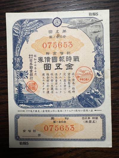 蒂克钱币-第41场 日本勋章 徽章拍卖 自动拍 - 日本战时报国债券 金五元 