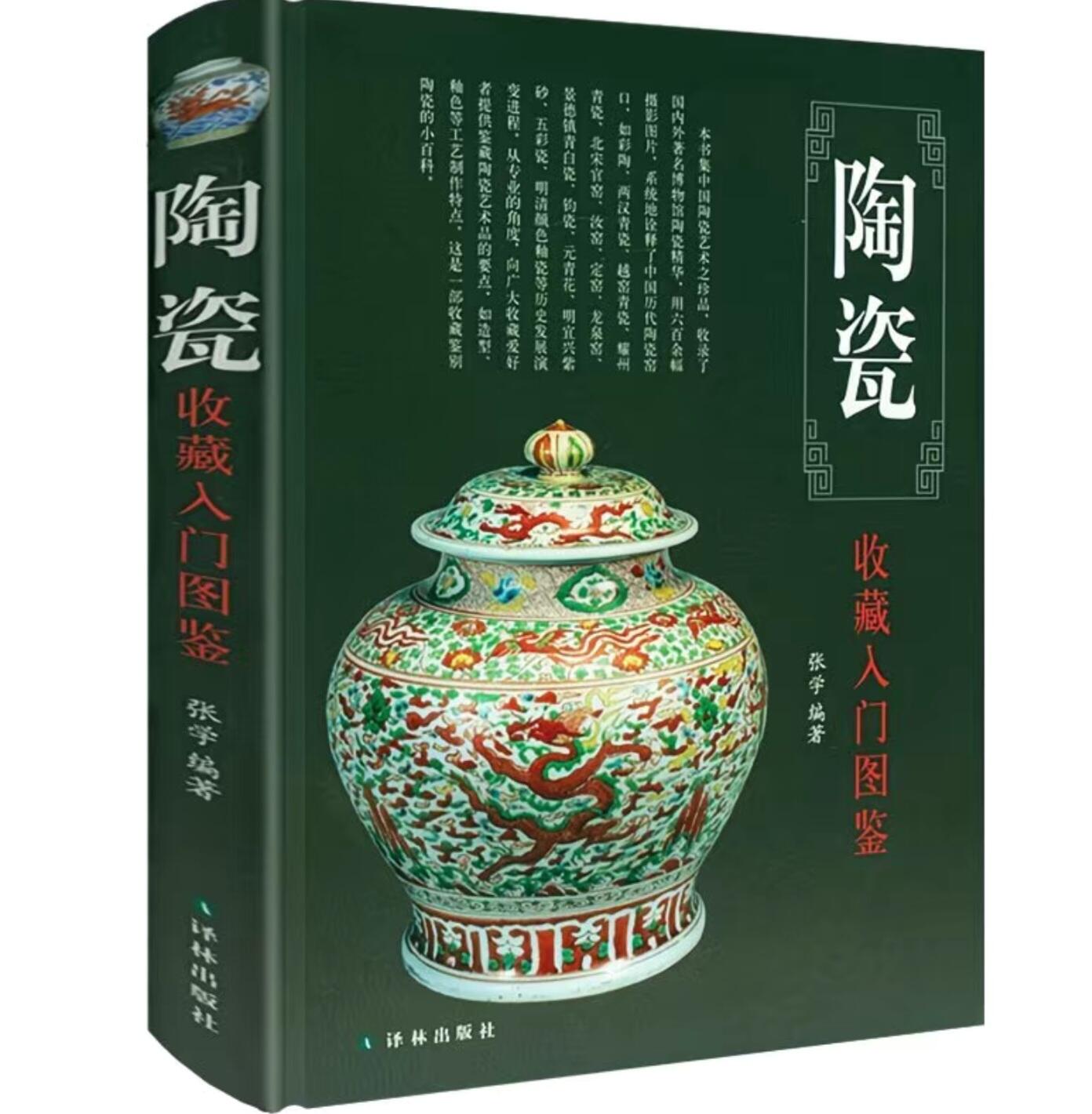 收藏类书藉专场 陶瓷收藏入门图鉴