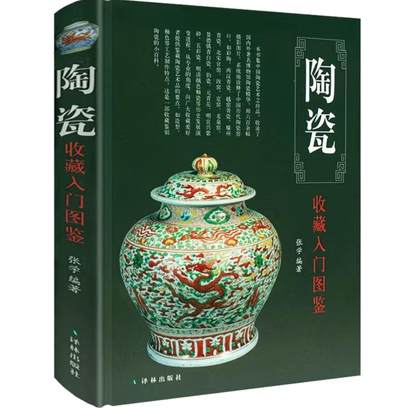收藏类书藉专场 - 陶瓷收藏入门图鉴
