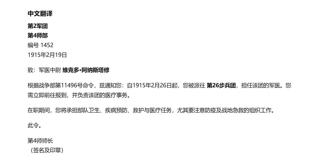 铭记历史！以史为鉴！戎马世界章牌大赏第105期 德章专场  通知维克多・阿纳斯塔西乌其被任命为26步兵团军医的通知书