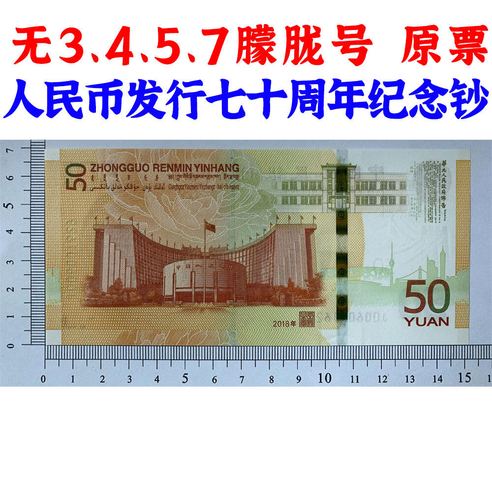 无3457朦胧号码 原票 人民币发行七十周年纪念钞 人民币发行70周年纪念钞 老钱币收藏 纸币收藏 塑料钞收藏 号码006001629