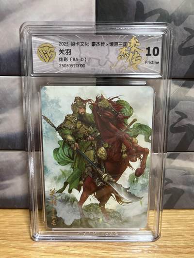 9月20日截拍（收拍品免费放盘）燎原、百里、卡德曼 - 【炫彩】巴丁 关羽 10p 燎原三国&豪杰传2