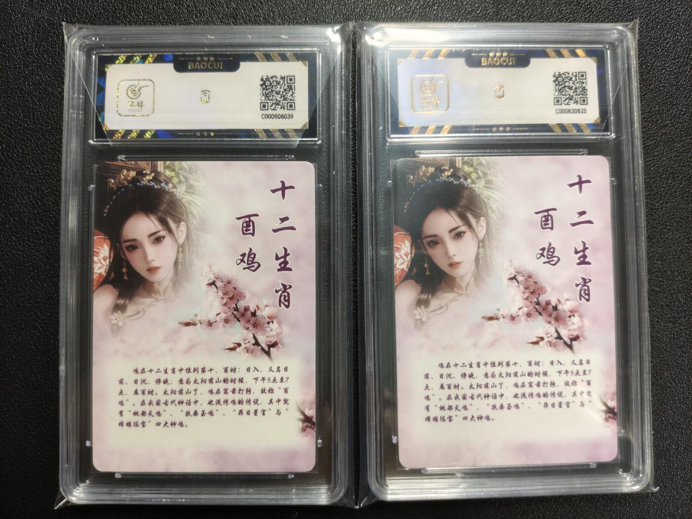 天玑星卡拍第123期《9.18周四截拍》持续收拍收评中 满赠卡需备注 桔梗卡牌 十二生肖 生肖·鸡 两张 保粹9.5