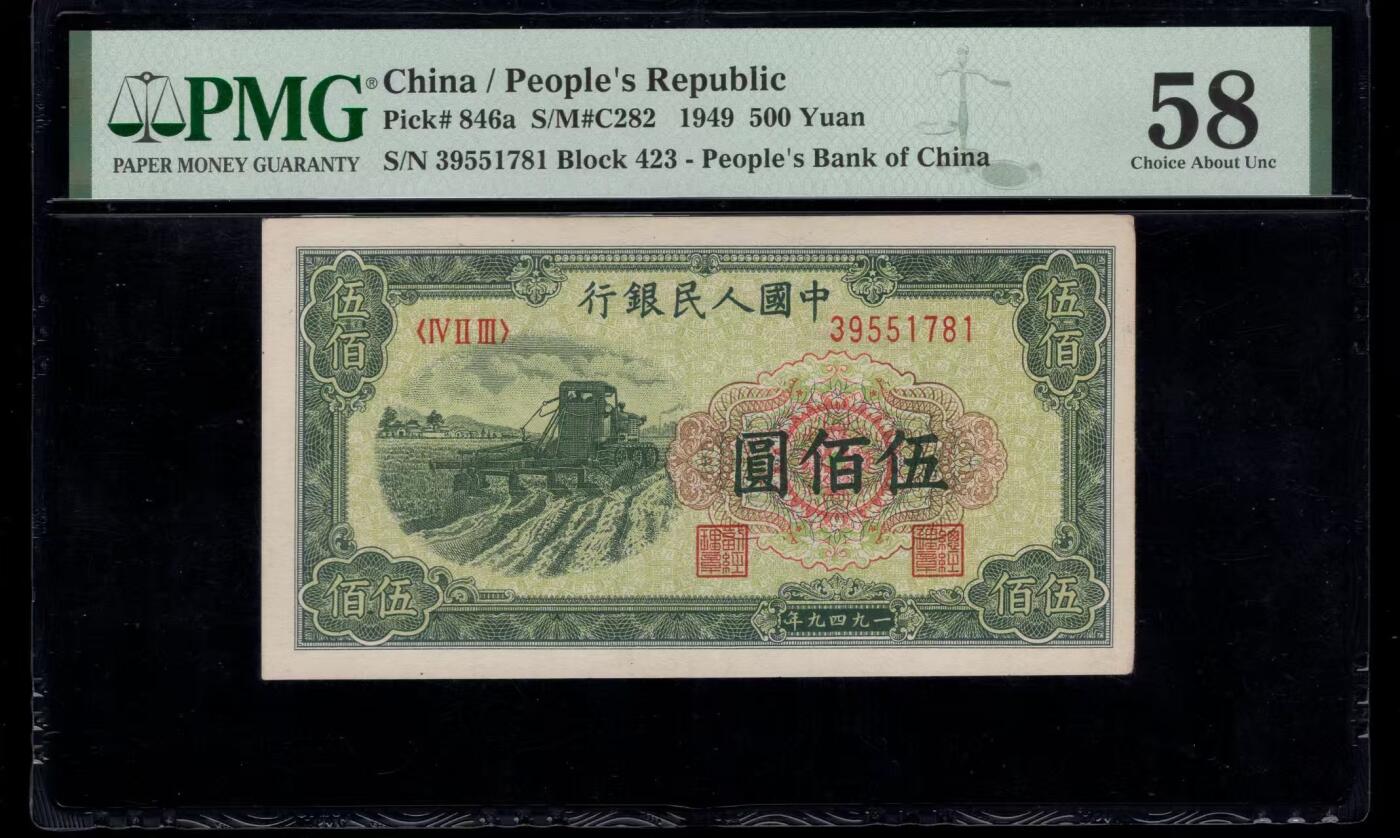 一版收割机全新原票美评PMG58无4，自然包浆，轻微流通边角，售价3600包顺丰
