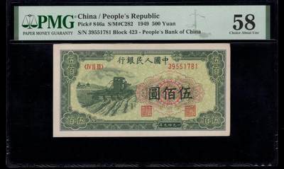 一版收割机全新原票美评PMG58无4，自然包浆，轻微流通边角，售价3600包顺丰 - 一版收割机全新原票美评PMG58无4，自然包浆，轻微流通边角，售价3600包顺丰