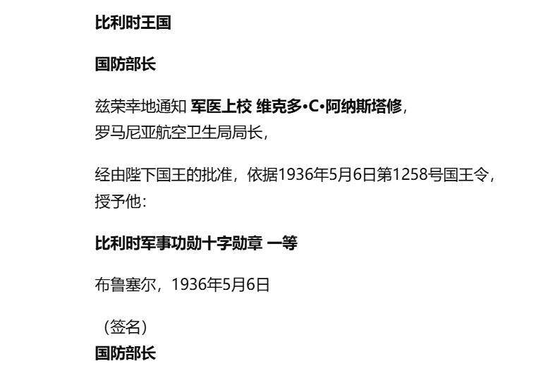 铭记历史！以史为鉴！戎马世界章牌大赏第105期 德章专场  维克多・阿纳斯塔西乌将军的比利时一等军事功绩勋章证书