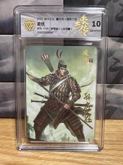 9月20日截拍（收拍品免费放盘）燎原、百里、卡德曼 - 【亲签17/30】孙启鑫 凌统 10g 燎原三国&豪杰传2