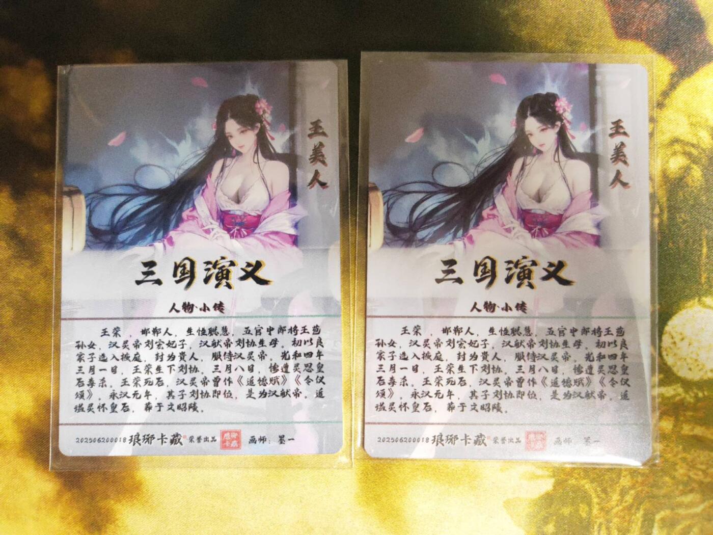 阳大大卡牌拍卖第72期（持续收拍品，周五晚上九点截拍，进群福利早知道） 琅琊卡藏 霸业丹青 墨一 王美人（粗闪+冷普）2张