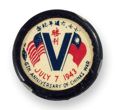 中贸圣佳2025四季消夏拍卖会钱币专场拍品 - 1943年 七七六周纪念章