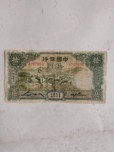 民钞36.66 - 有修大绵羊10元