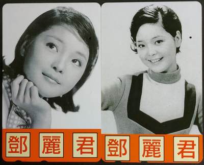 公藏第56期裸卡拍卖 - 日本田村旧卡（邓丽君）2枚一孔卡，品好。