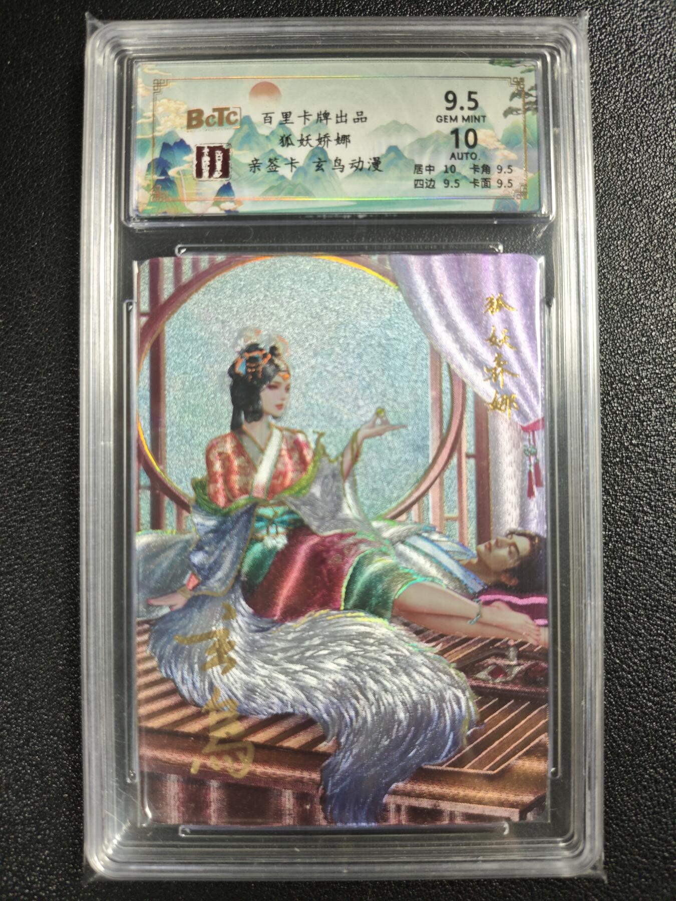 天玑星卡拍第123期《9.18周四截拍》持续收拍收评中 满赠卡需备注 【亲签卡】百里卡牌 聊斋系列 狐妖娇娜 玄鸟动漫 保粹9.5AUTO10