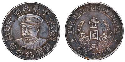 中贸圣佳2025四季消夏拍卖会钱币专场拍品 - 1912年 黎元洪像（戴帽）中华民国开国纪念币壹圆包银币