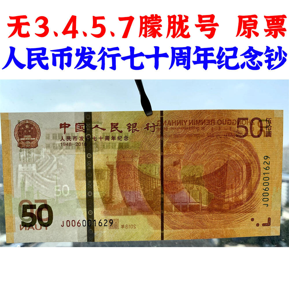 无3457朦胧号码 原票 人民币发行七十周年纪念钞 人民币发行70周年纪念钞 老钱币收藏 纸币收藏 塑料钞收藏 号码006001629