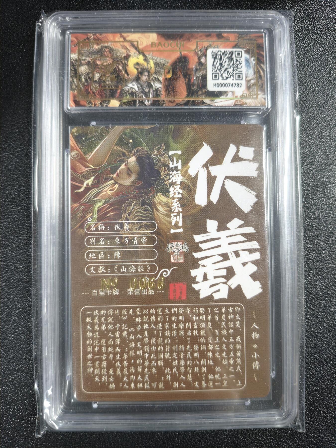 天玑星卡拍第123期《9.18周四截拍》持续收拍收评中 满赠卡需备注 【亲签卡】百里卡牌 山海经系列 苍之飞鸿 伏義 编号0066 保粹专属标