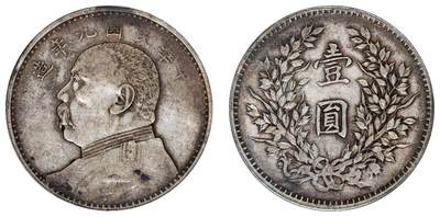 中贸圣佳2025四季消夏拍卖会钱币专场拍品 - 民国九年（1920年） 袁世凯像壹圆银币