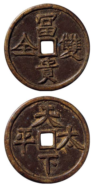 中贸圣佳2025四季消夏拍卖会钱币专场拍品 - 清“富贵双全”背“天下太平”花钱