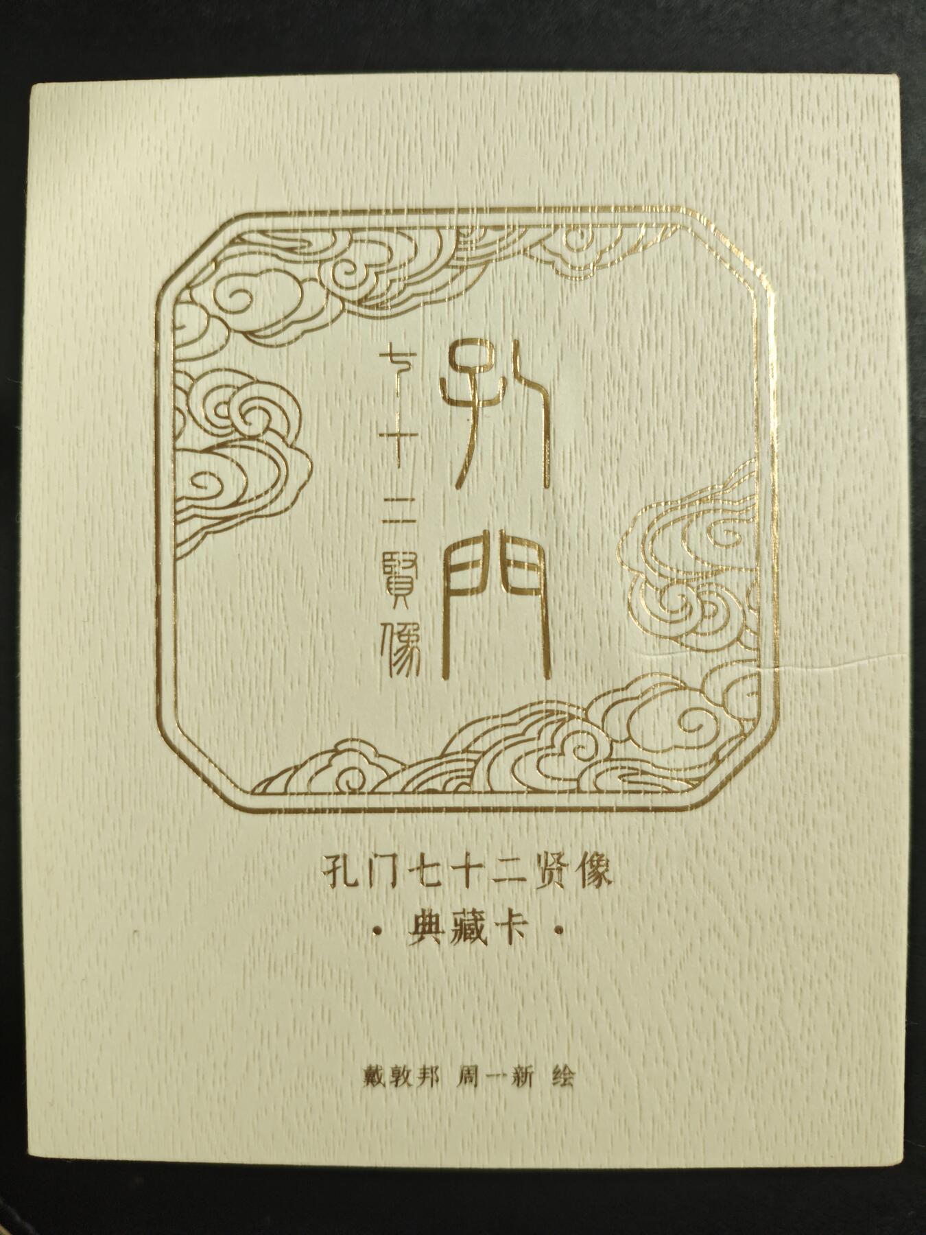 天玑星卡拍第123期《9.18周四截拍》持续收拍收评中 满赠卡需备注 戴敦邦艺术馆 孔门七十二贤像 普卡 一包 未拆封