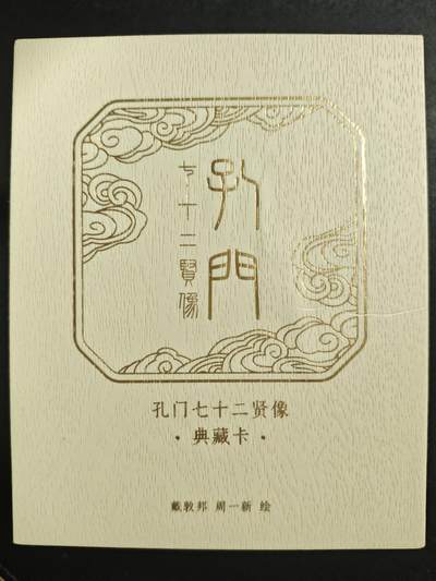 天玑星卡拍第123期《9.18周四截拍》持续收拍收评中 满赠卡需备注 - 戴敦邦艺术馆 孔门七十二贤像 普卡 一包 未拆封