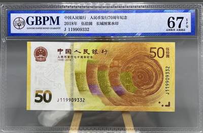 人民币发行70周年纪念钞 - 人民币发行70周年纪念钞