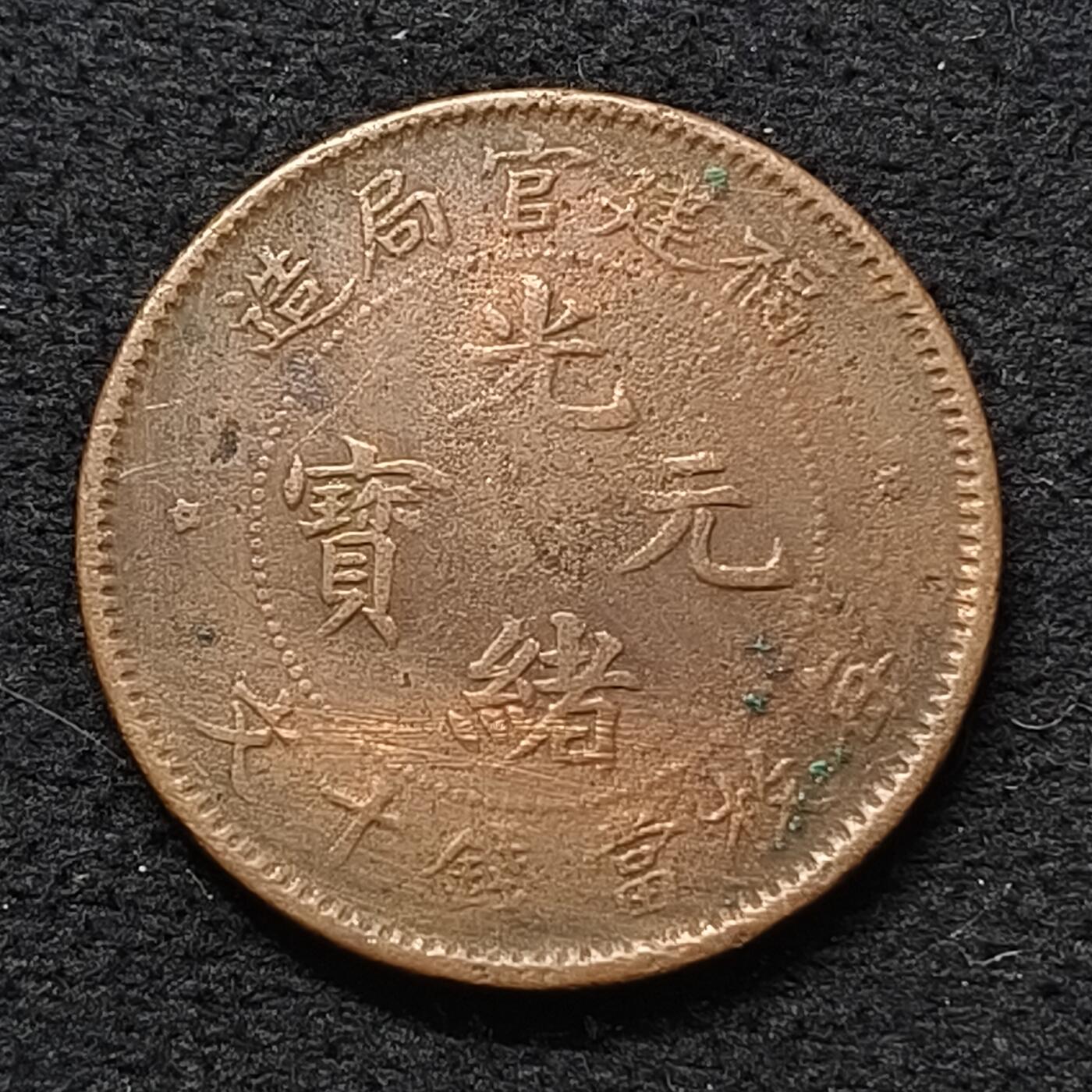【全场包邮】纯粹捡漏拍散币 【铜元】中国清光绪元宝福建官局造当十铜元