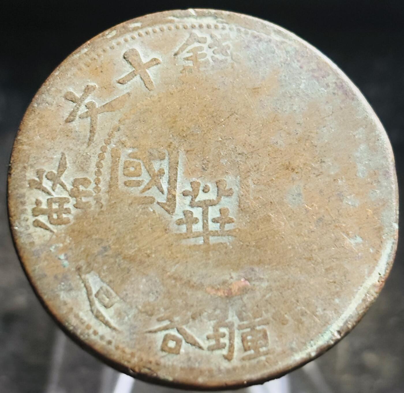 文馨钱币收藏第 272 场， 长期接收代拍品