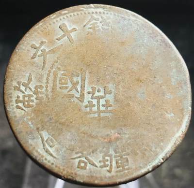 文馨钱币收藏第 272 场， 长期接收代拍品 - 稀少中国民国新疆喀什造当红钱十文