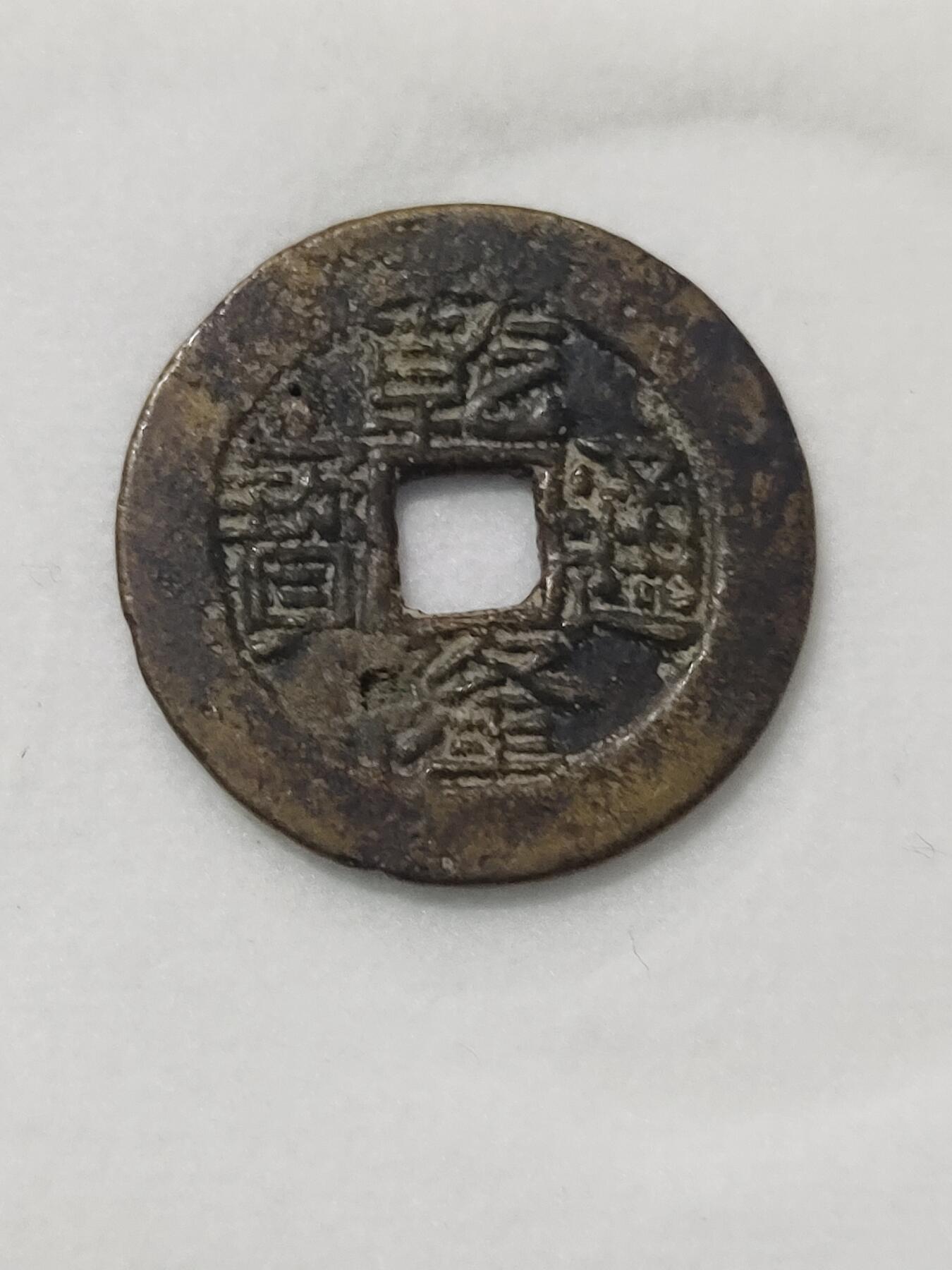 铜钱铜元专场
