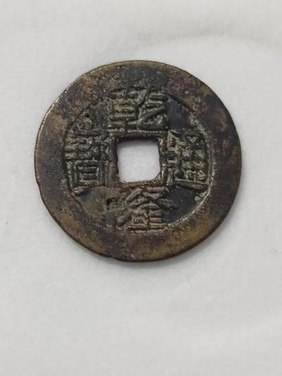 铜钱铜元专场 - 乾隆通宝