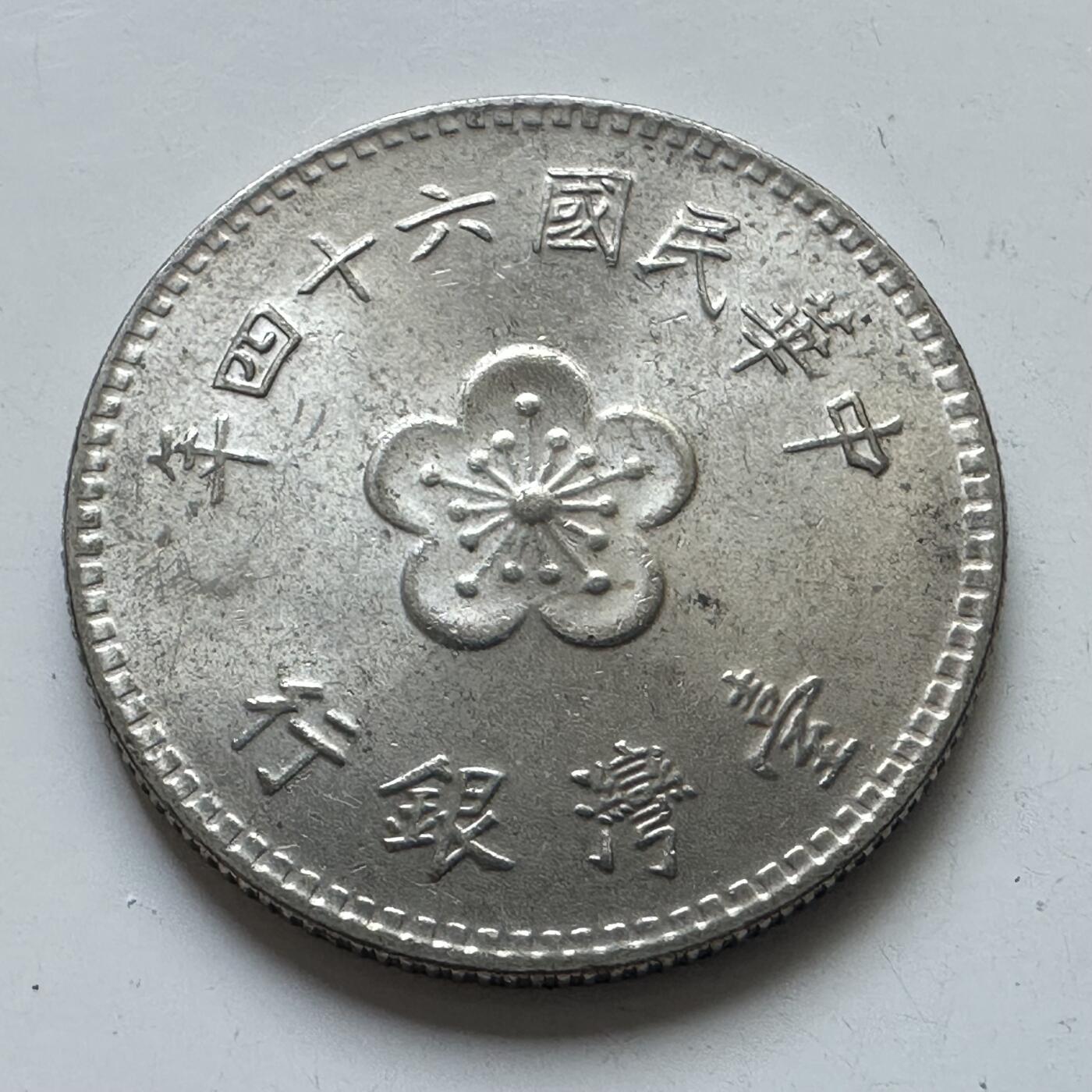 🌹外币初藏🌹🐯2025年第102场 周二无佣金特价场 民国64年¥1