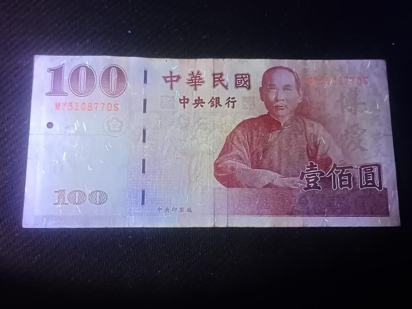 【游宝拍卖】乙巳蛇年70期 周六集拍竞价 台湾-100圆【民国89年 弱品 疑似水洗 荧光反应详图3】