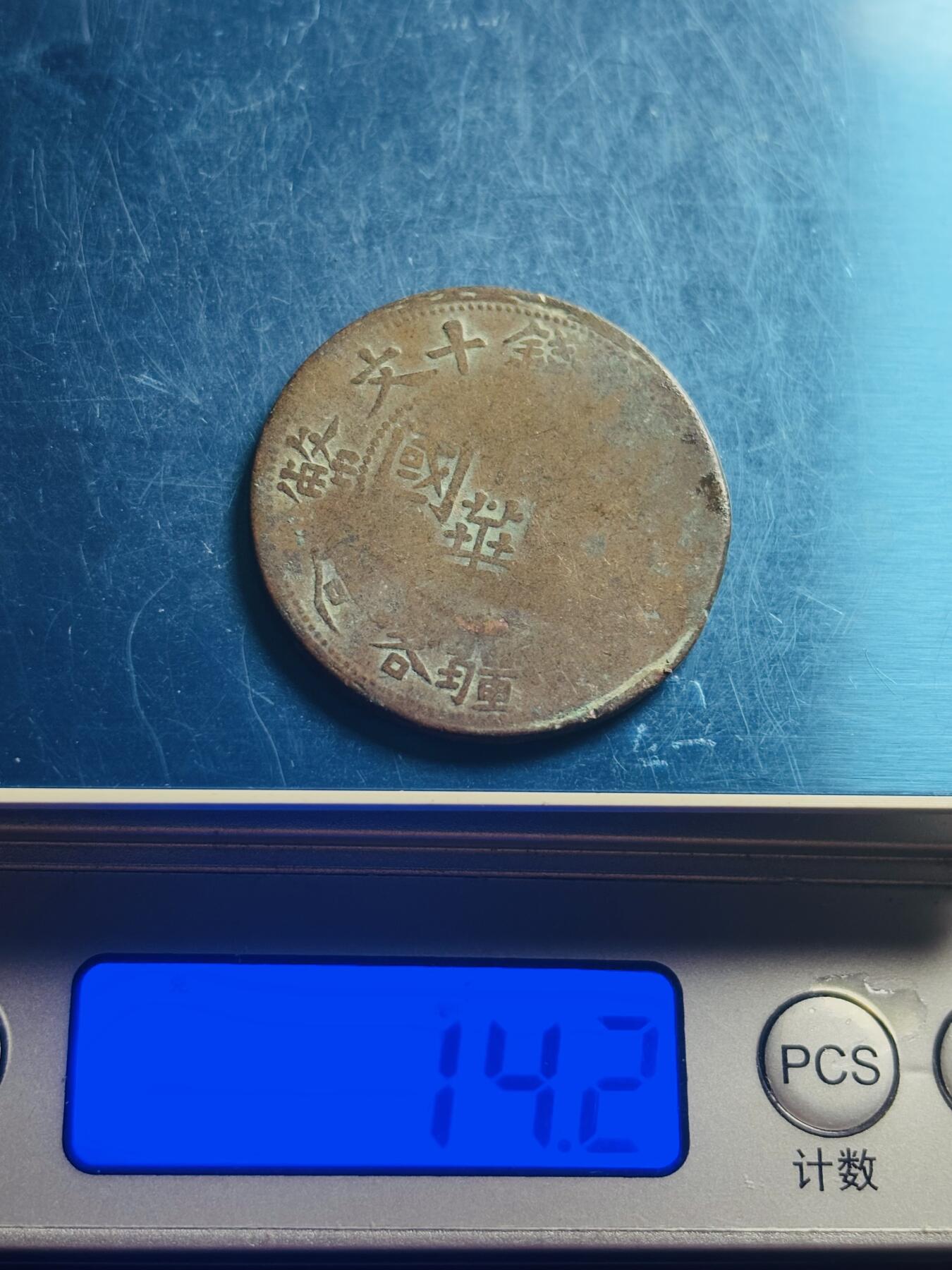 文馨钱币收藏第 272 场， 长期接收代拍品