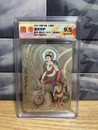 9月20日截拍（收拍品免费放盘）燎原、百里、卡德曼 - 【亲签02/10】李云中 普贤菩萨 9.5 十周年&百里卡牌