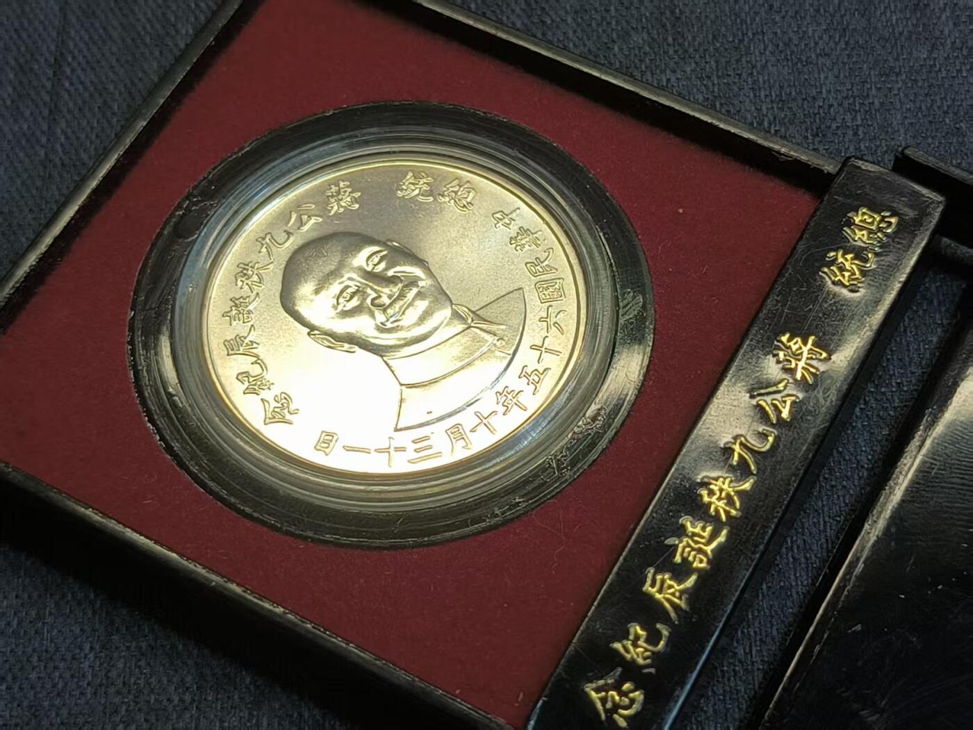 罗岚⭐爱藏⭐精品国庆前瞻专拍-分享拍场赚佣金 中华民国（伪）蒋九秩诞辰纪念章带盒 银质 转光美品