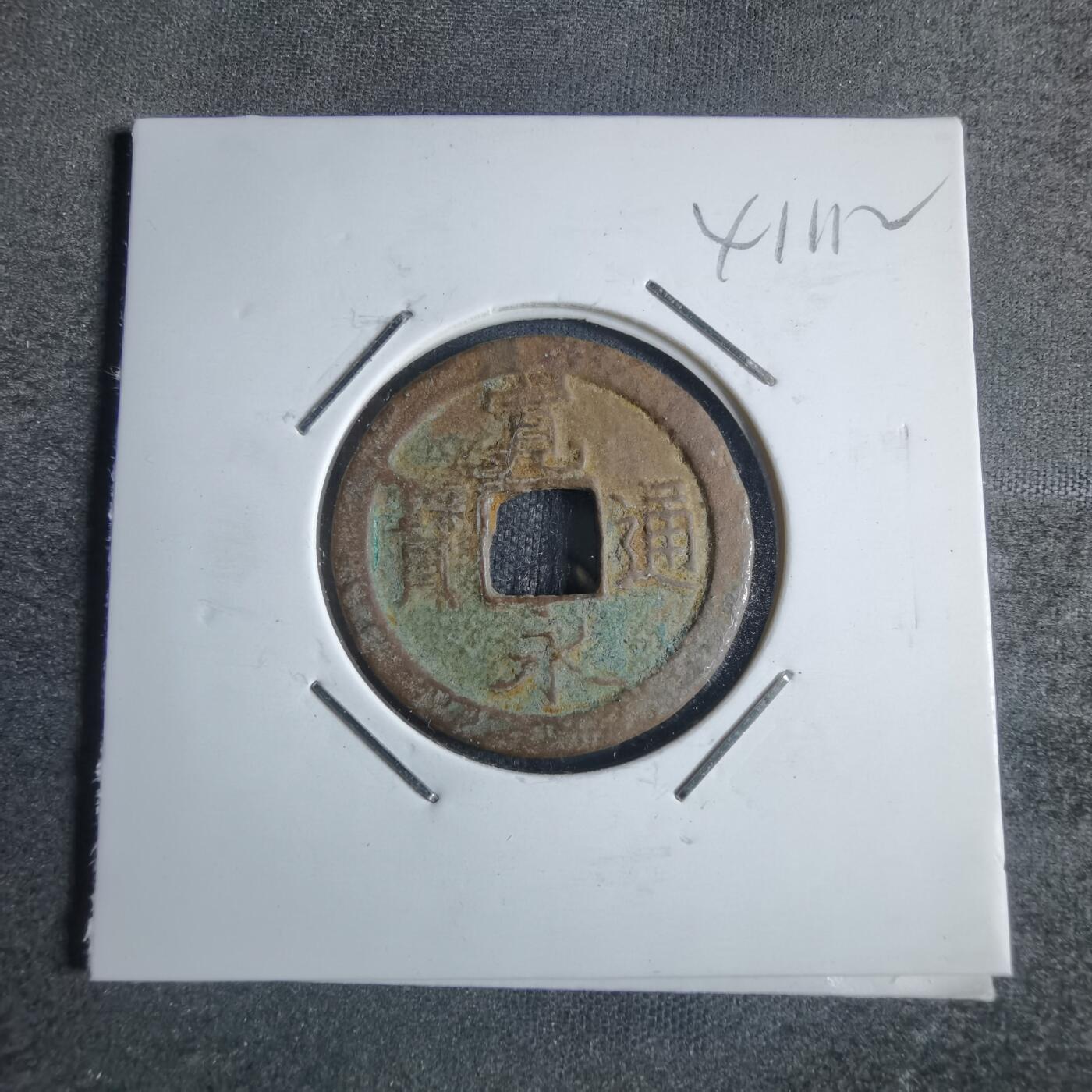 沼泽如烟--第841场 宽永通宝