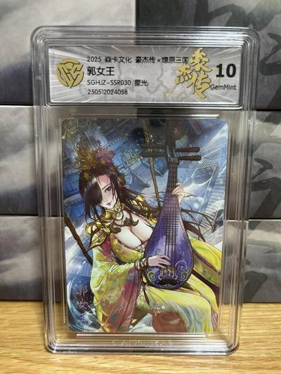 9月20日截拍（收拍品免费放盘）燎原、百里、卡德曼 - 【星光】巴丁 郭女王  10g 燎原三国&豪杰传2