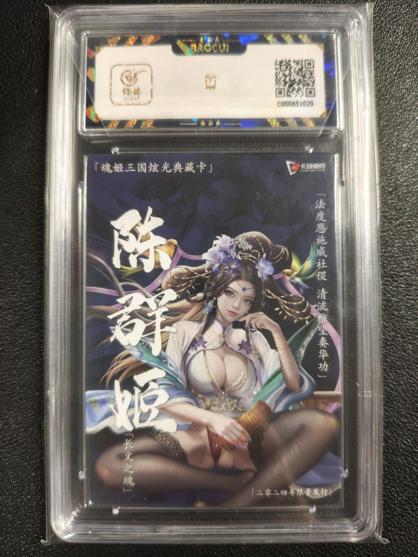 天玑星卡拍第123期《9.18周四截拍》持续收拍收评中 满赠卡需备注 卡玩帕克 魂姬三国炫光典藏卡 魏·陈群姬 保粹9.5