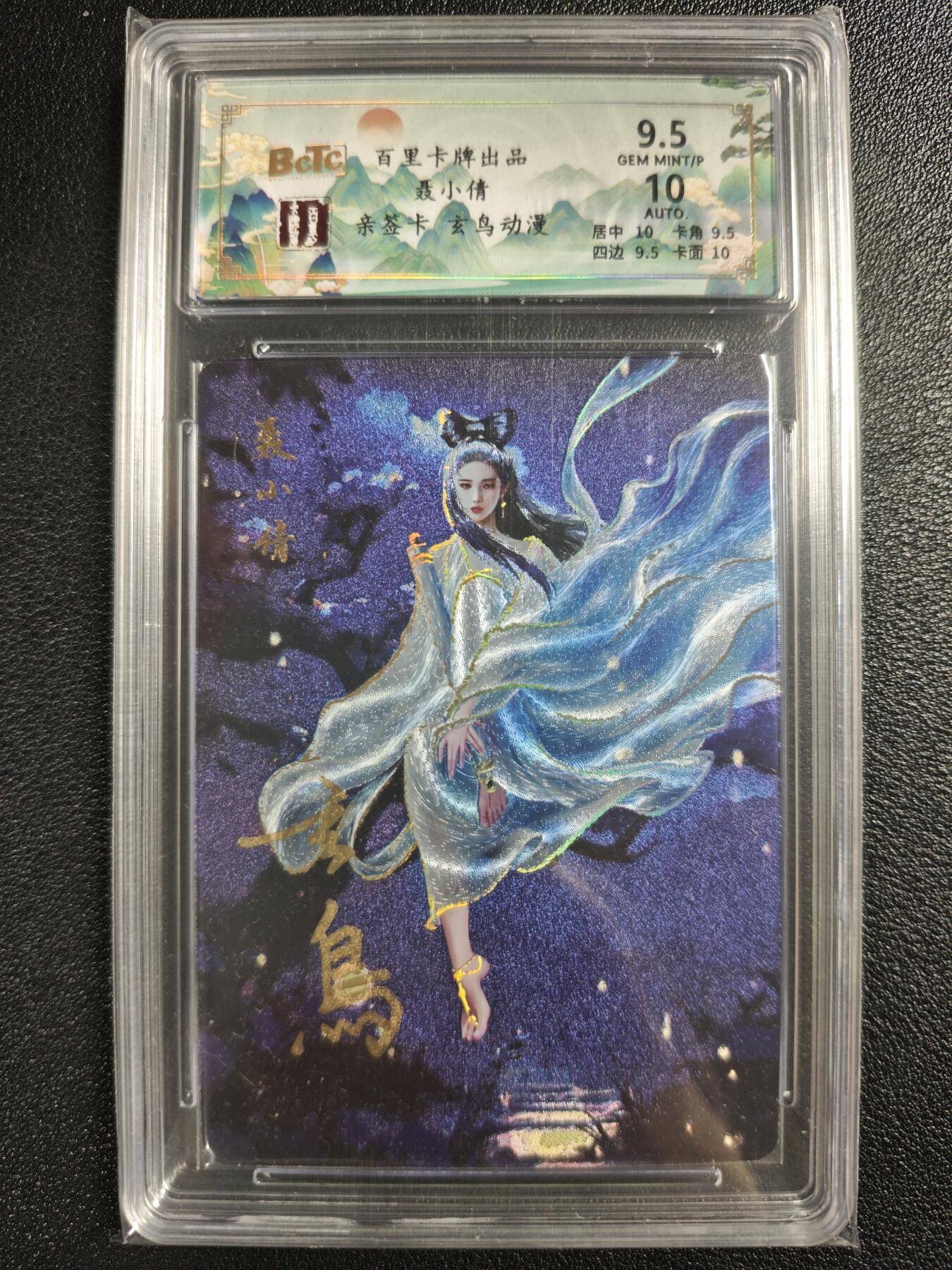 天玑星卡拍第123期《9.18周四截拍》持续收拍收评中 满赠卡需备注 【亲签卡】百里卡牌 聊斋系列 聂小倩 玄鸟动漫 保粹9.5AUTO10