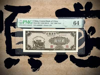 （自动截拍）PMG评级民国纸币专拍第20250923期，全场包邮 -  【乾奕收藏】出民国36年1947年中央银行九省流通券贰仟圆，美国PMG64分