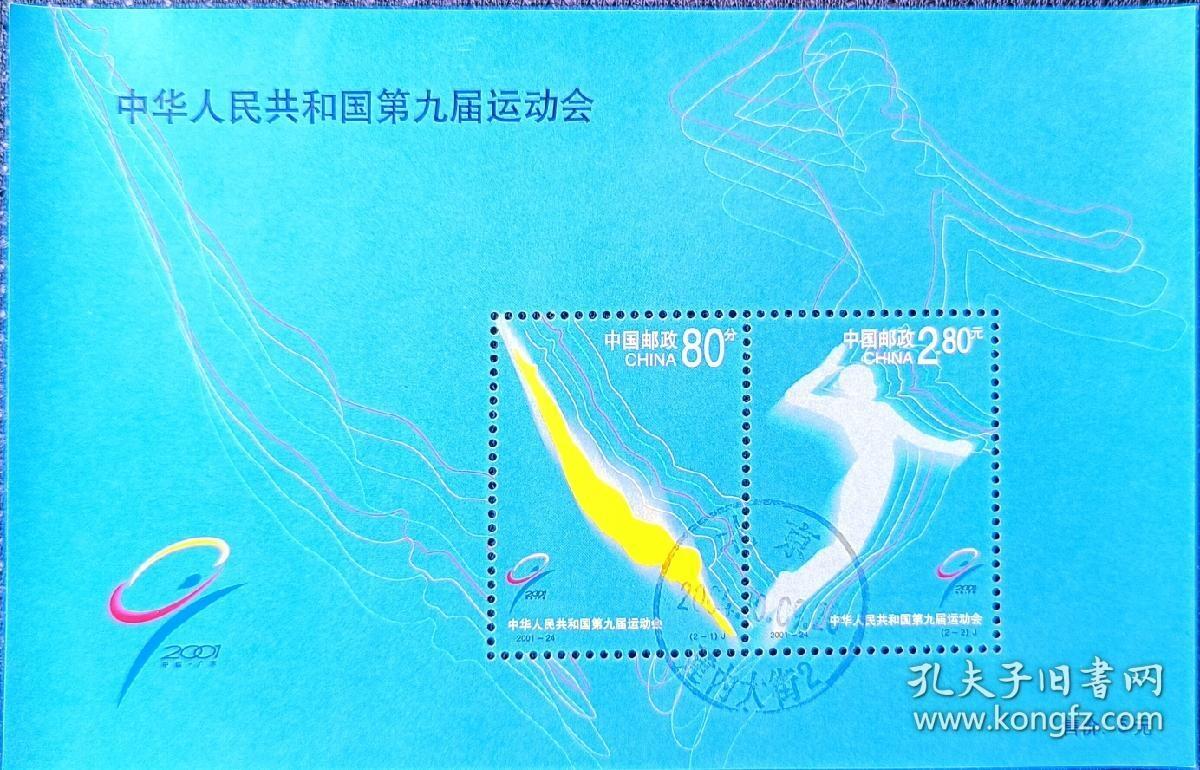 ↓君缘收藏594期☞钱币邮品↓无佣金、可寄存、满30元包邮  中国邮票，2001-24中华人民共和国第九届运动会小全张，有2枚随机发一枚