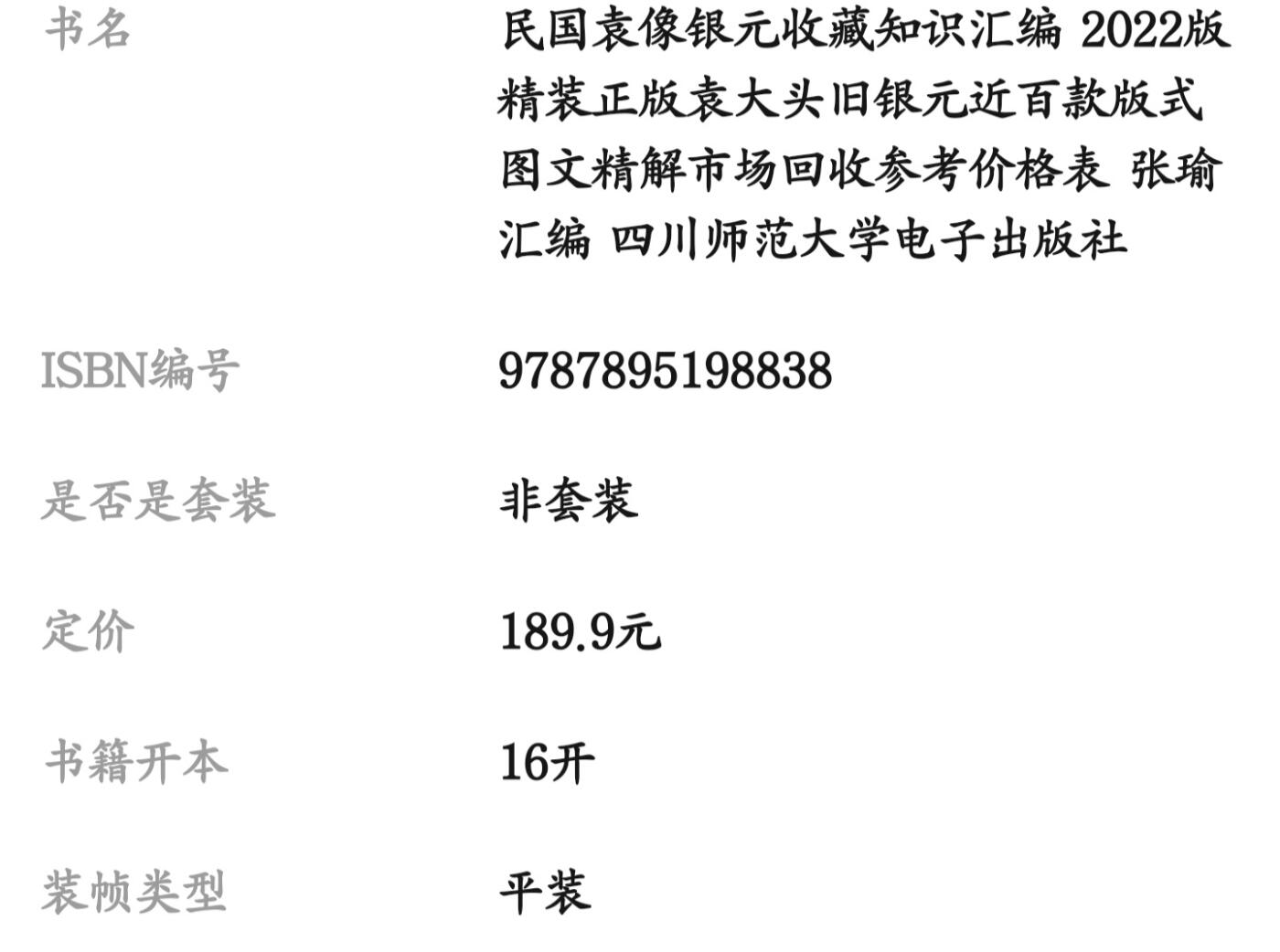 收藏类书藉专场 民国袁像银元收藏知识汇编 精装