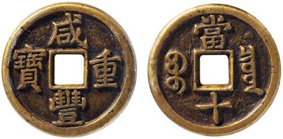 中贸圣佳2025四季消夏拍卖会钱币专场拍品 - 清 “咸丰重宝”背“宝泉当十”母钱