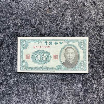 🇨🇳🇱🇾🇸🇨🇹🇴🇸🇧🏴󠁧󠁢󠁳󠁣󠁴󠁿🇬🇷🇬🇹2521 ￥￥靓号和尾88和99, - 中国1940年1角，豹子号888，XF品相（N507888）