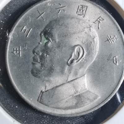 沼泽如烟--第840场 - 民国六十三年五元