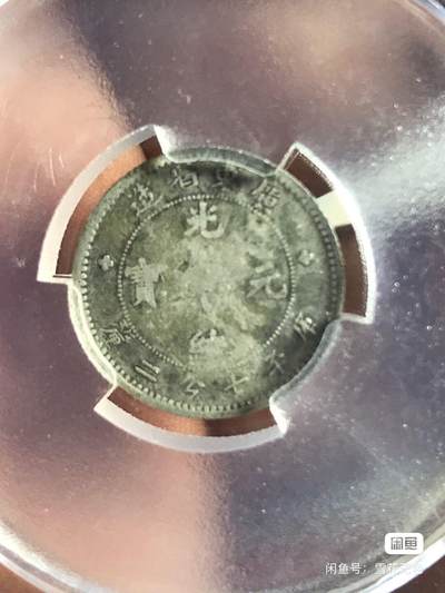 小英开心拍第331期  广东光绪元宝0.72天印评级，老味道，低出了 