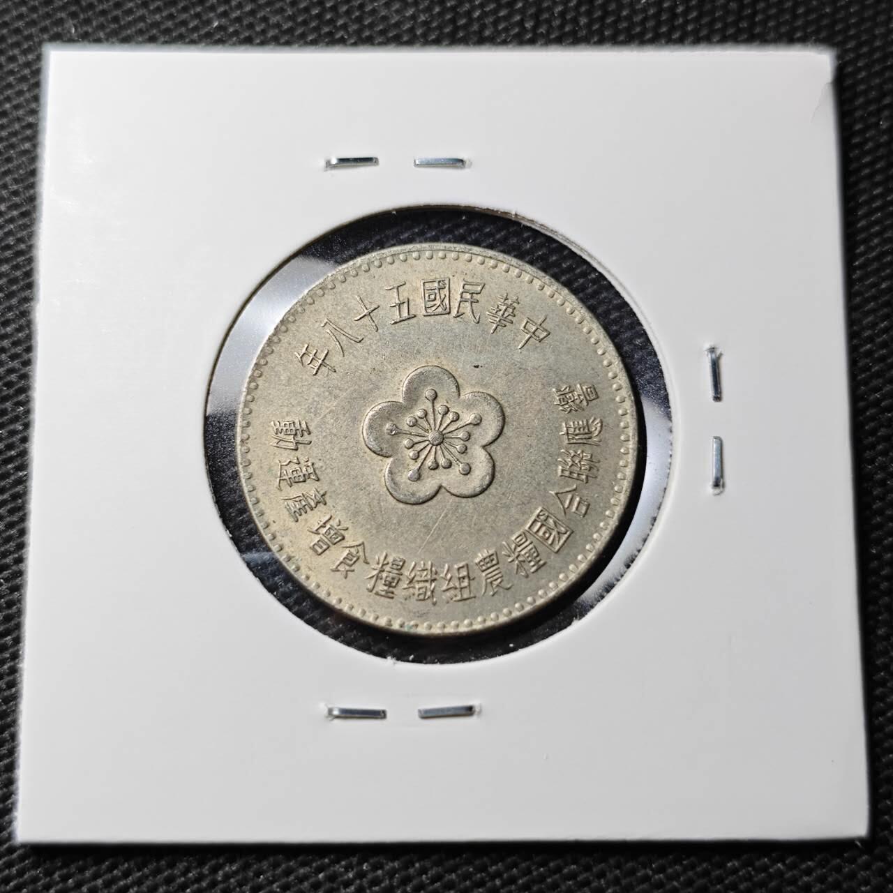 KK钱币收藏小铺 第338场 2月预留时间 周末发货 中国台湾省1元 农粮纪念币
