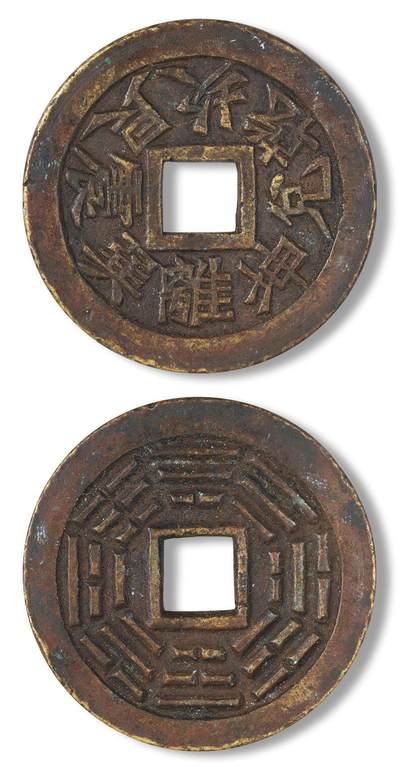 中贸圣佳2025四季消夏拍卖会钱币专场拍品 - 清 八卦文背八卦符花钱